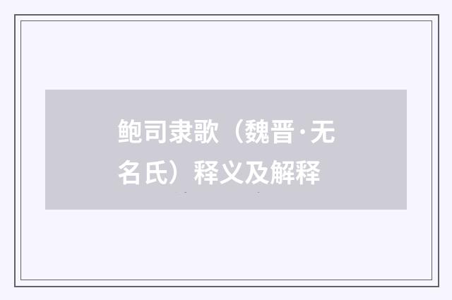 鲍司隶歌（魏晋·无名氏）释义及解释