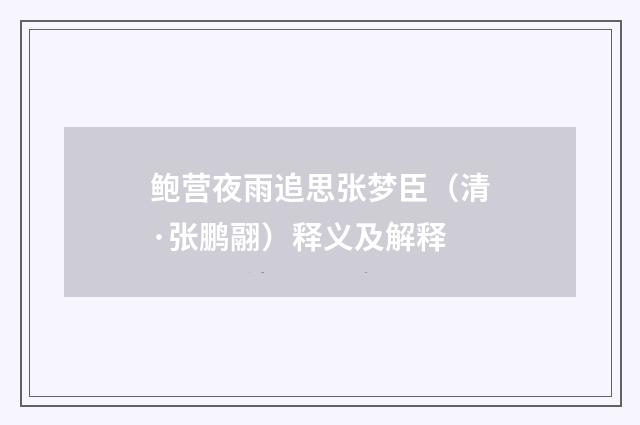鲍营夜雨追思张梦臣（清·张鹏翮）释义及解释