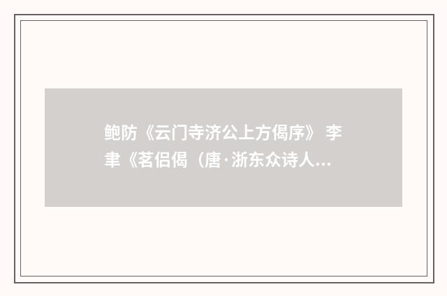 鲍防《云门寺济公上方偈序》 李聿《茗侣偈（唐·浙东众诗人）释义及解释