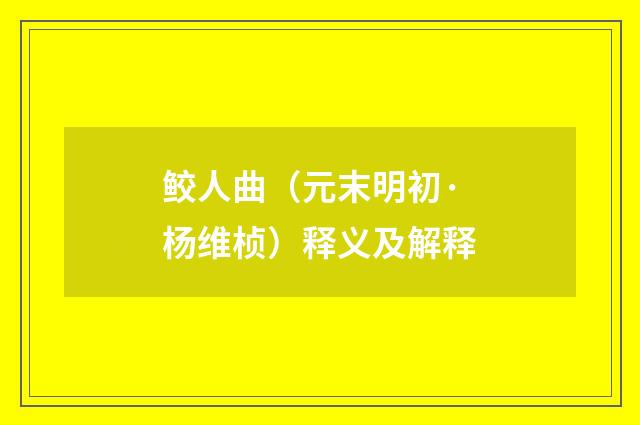 鲛人曲（元末明初·杨维桢）释义及解释
