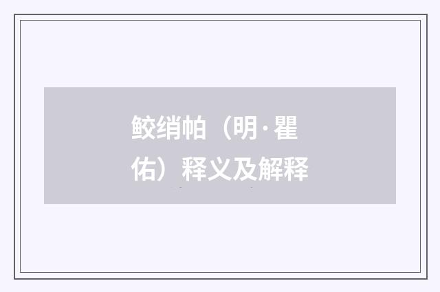 鲛绡帕（明·瞿佑）释义及解释