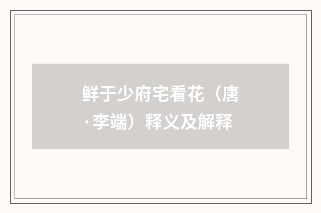 鲜于少府宅看花(唐·李端)释义及解释