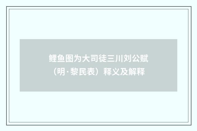 鲤鱼图为大司徒三川刘公赋（明·黎民表）释义及解释