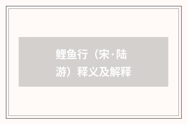 鲤鱼行（宋·陆游）释义及解释