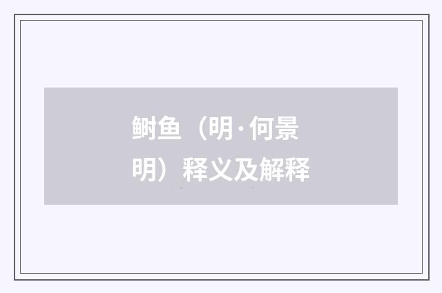 鲥鱼（明·何景明）释义及解释