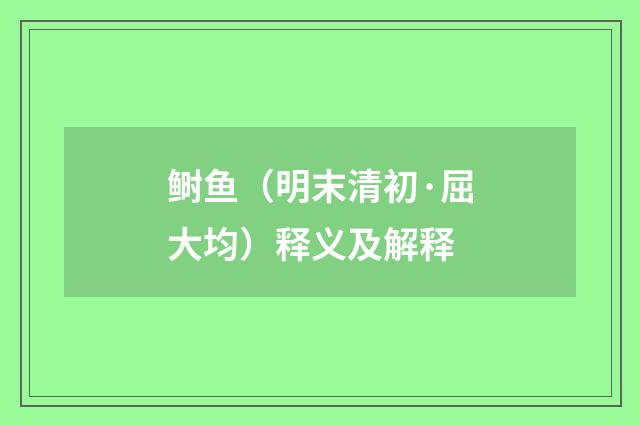 鲥鱼（明末清初·屈大均）释义及解释