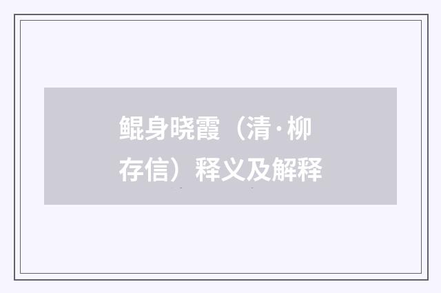 鲲身晓霞（清·柳存信）释义及解释