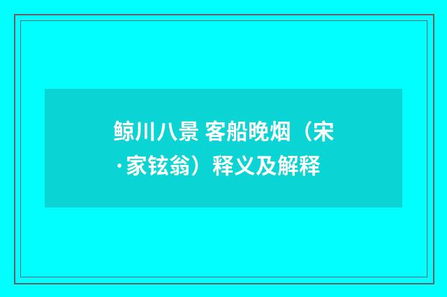 鲸川八景 客船晚烟（宋·家铉翁）释义及解释
