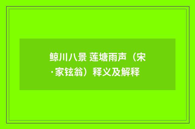 鲸川八景 莲塘雨声（宋·家铉翁）释义及解释