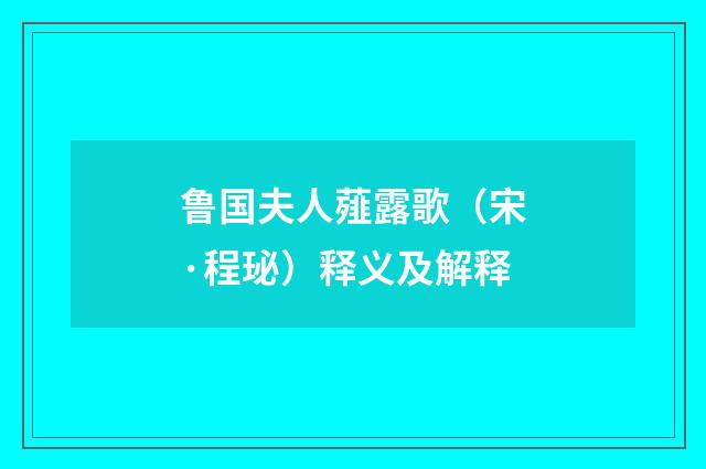 鲁国夫人薤露歌（宋·程珌）释义及解释