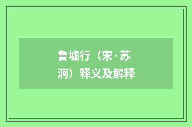 鲁墟行（宋·苏泂）释义及解释