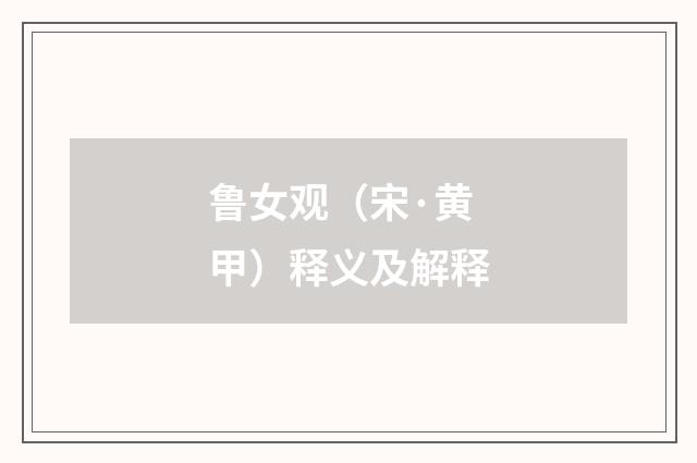 鲁女观（宋·黄甲）释义及解释