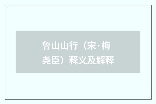 鲁山山行（宋·梅尧臣）释义及解释