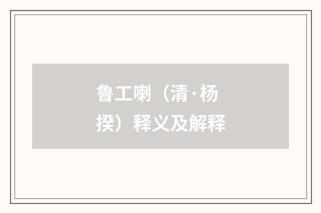 鲁工喇（清·杨揆）释义及解释