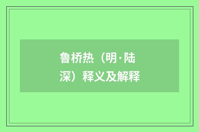 鲁桥热（明·陆深）释义及解释