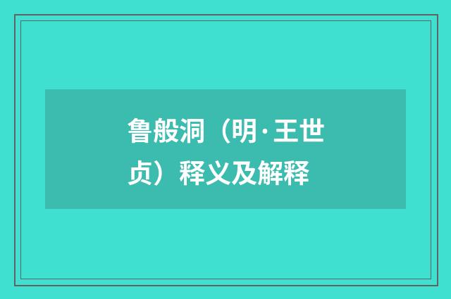 鲁般洞（明·王世贞）释义及解释