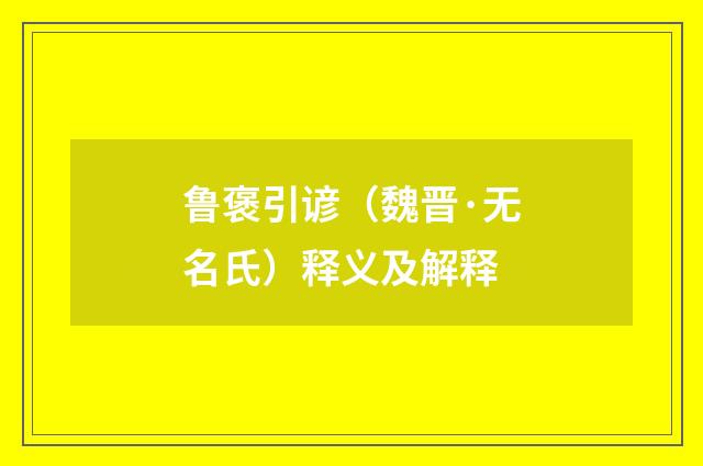 鲁褒引谚(魏晋·无名氏)释义及解释