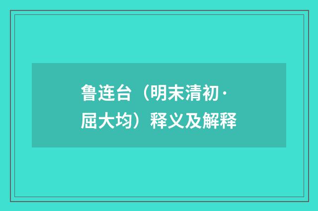 鲁连台(明末清初·屈大均)释义及解释