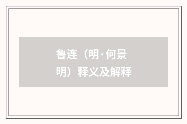 鲁连（明·何景明）释义及解释