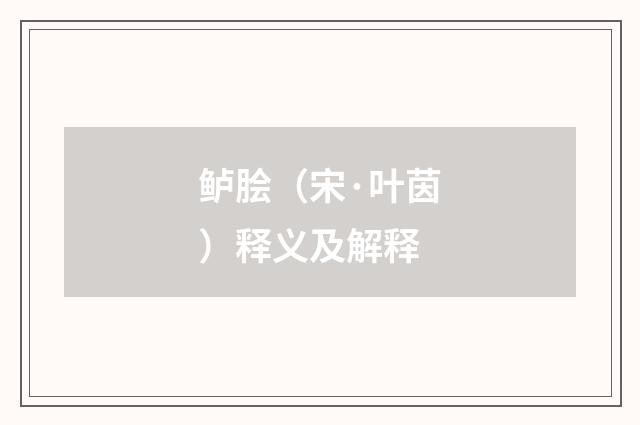 鲈脍(宋·叶茵)释义及解释