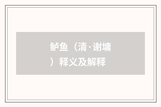 鲈鱼(清·谢墉)释义及解释