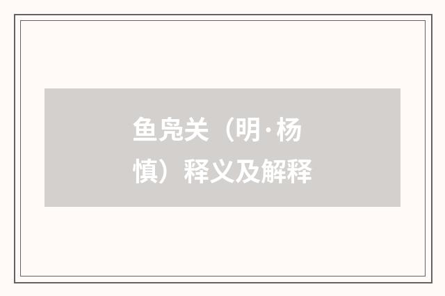 鱼凫关（明·杨慎）释义及解释