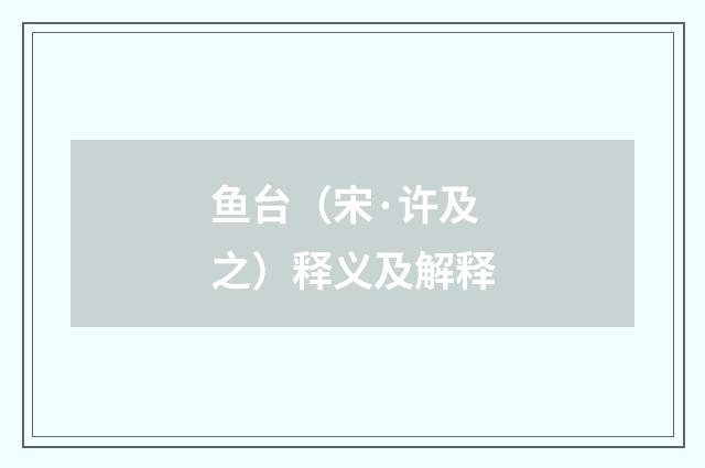 鱼台（宋·许及之）释义及解释