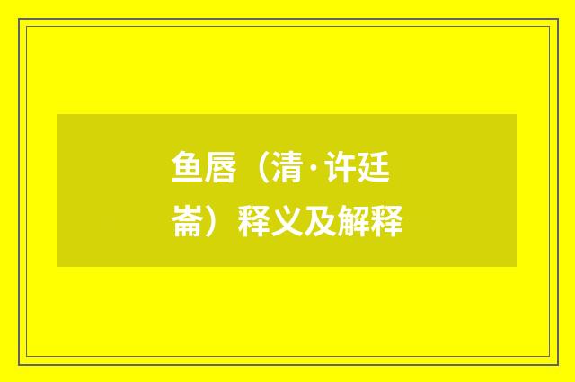 鱼唇（清·许廷崙）释义及解释