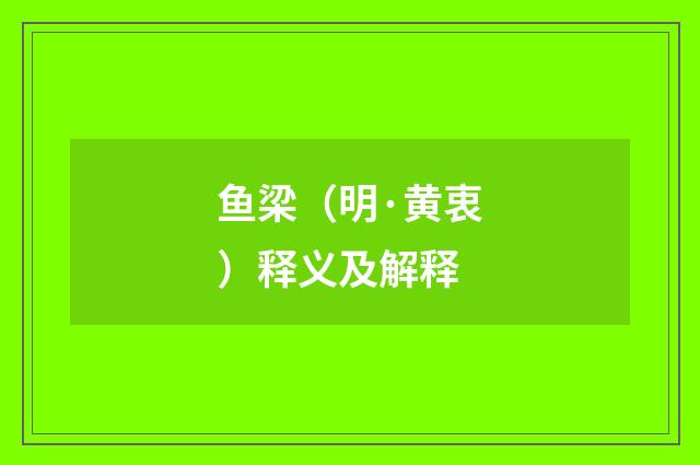 鱼梁（明·黄衷）释义及解释