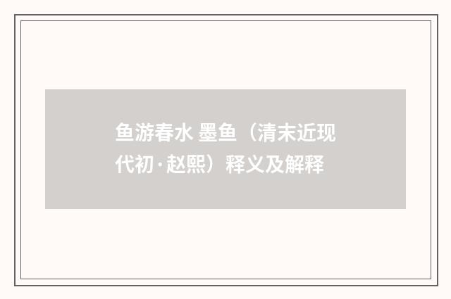 鱼游春水 墨鱼（清末近现代初·赵熙）释义及解释