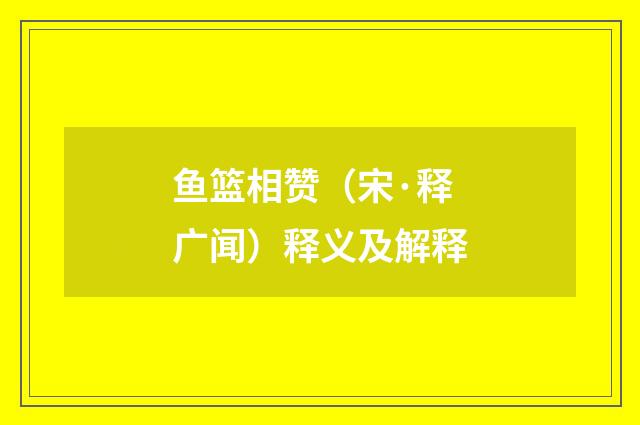 鱼篮相赞（宋·释广闻）释义及解释