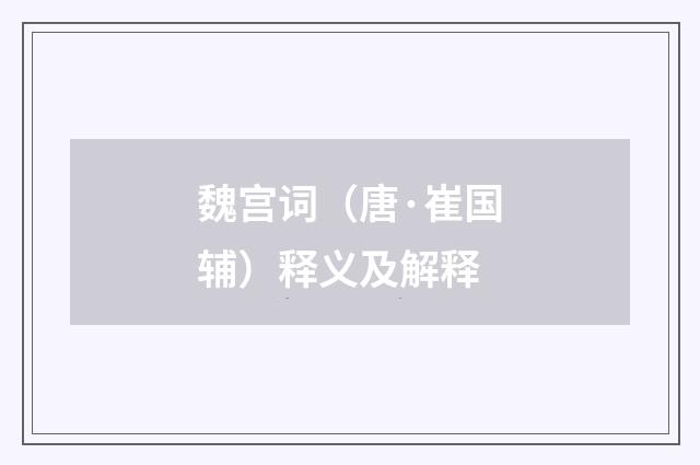 魏宫词（唐·崔国辅）释义及解释