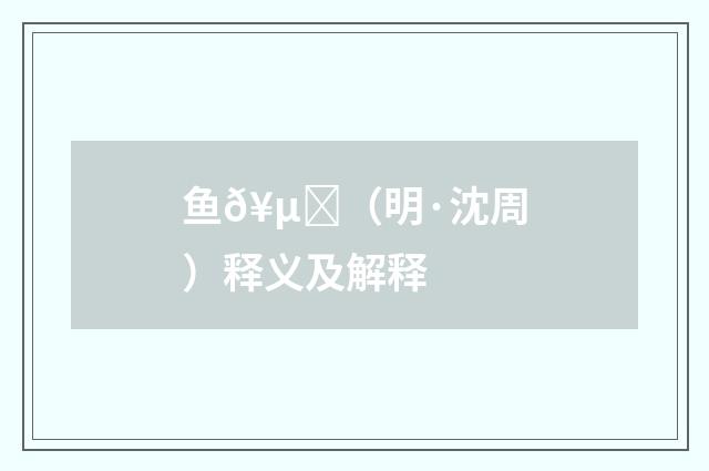 鱼𥵁（明·沈周）释义及解释