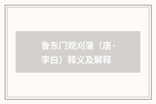 鲁东门观刈蒲（唐·李白）释义及解释