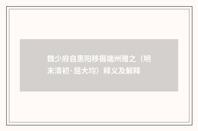 魏少府自惠阳移摄端州赠之（明末清初·屈大均）释义及解释