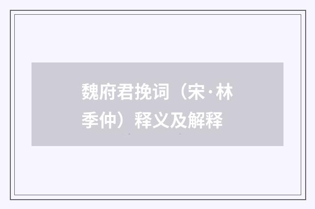 魏府君挽词（宋·林季仲）释义及解释
