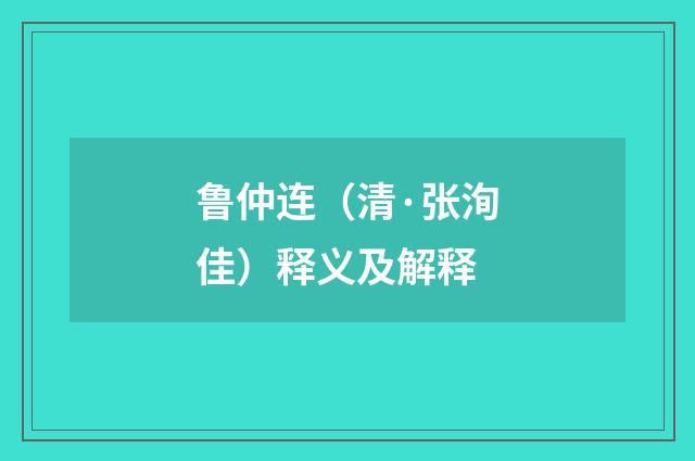 鲁仲连（清·张洵佳）释义及解释