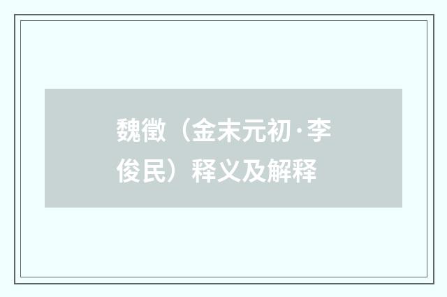 魏徵（金末元初·李俊民）释义及解释