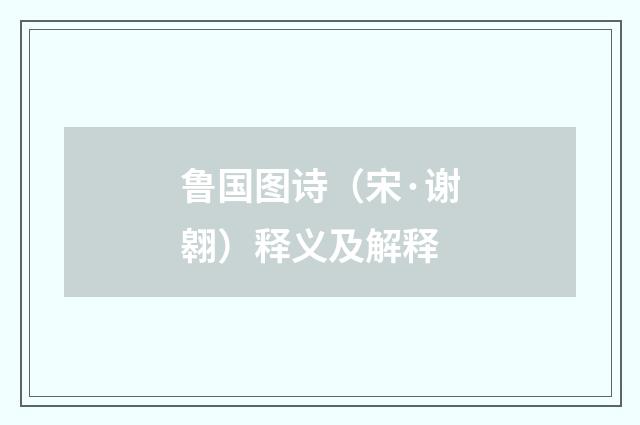 鲁国图诗（宋·谢翱）释义及解释