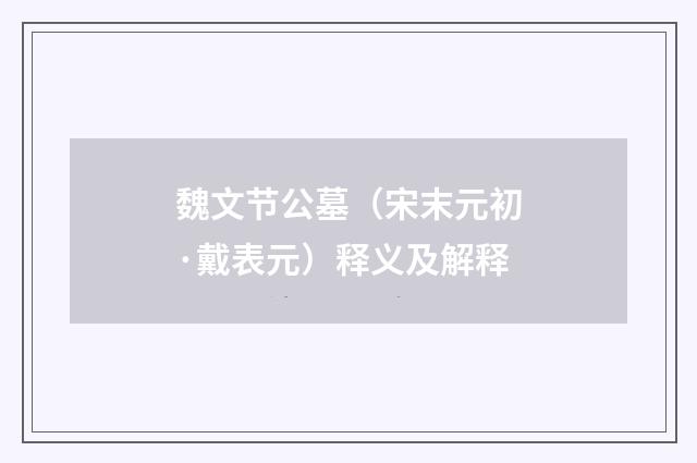 魏文节公墓（宋末元初·戴表元）释义及解释