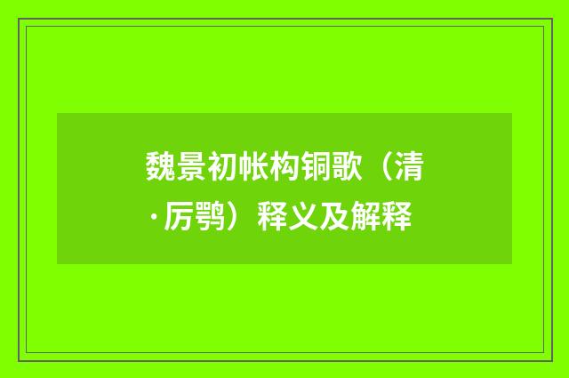 魏景初帐构铜歌（清·厉鹗）释义及解释