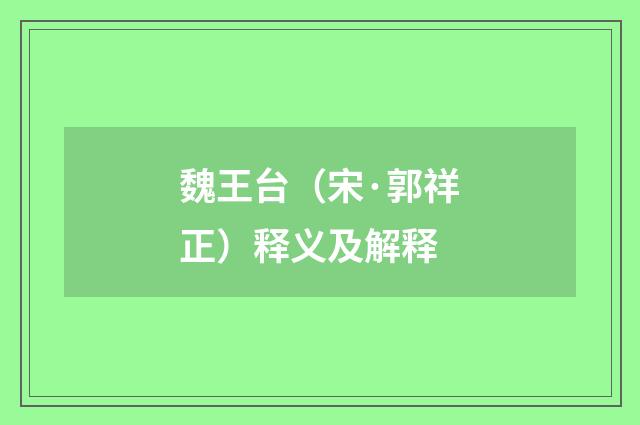 魏王台（宋·郭祥正）释义及解释