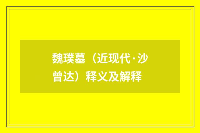 魏璞墓（近现代·沙曾达）释义及解释