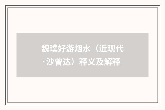 魏璞好游烟水（近现代·沙曾达）释义及解释