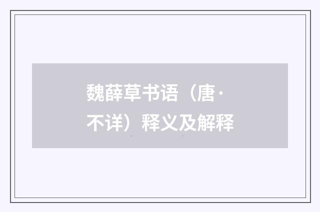 魏薛草书语（唐·不详）释义及解释