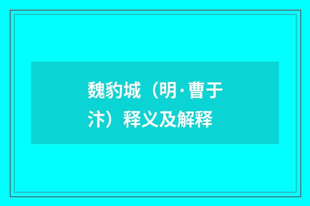 魏豹城（明·曹于汴）释义及解释