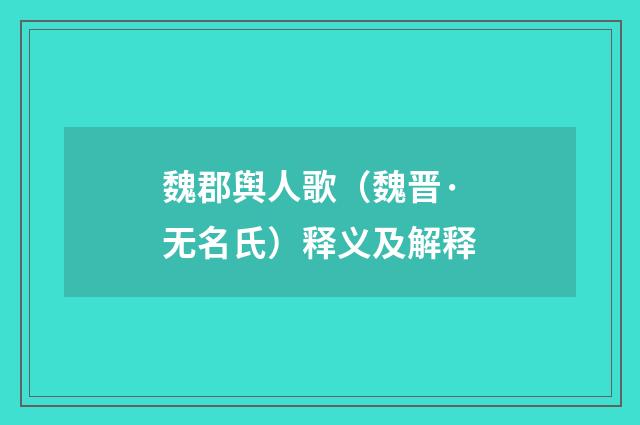 魏郡舆人歌（魏晋·无名氏）释义及解释