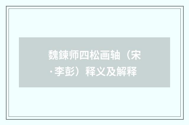魏鍊师四松画轴（宋·李彭）释义及解释