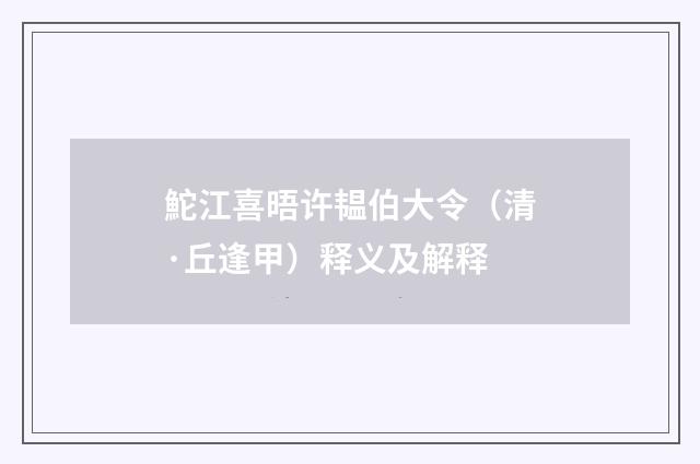 鮀江喜晤许韫伯大令（清·丘逢甲）释义及解释