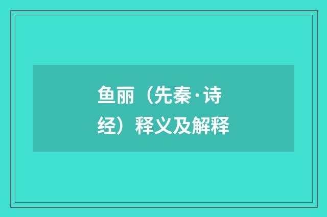鱼丽（先秦·诗经）释义及解释
